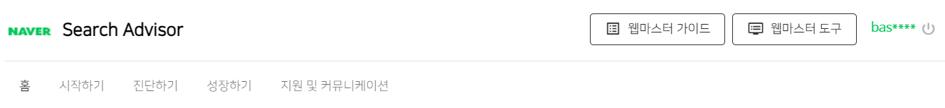 티스토리 블로그를 네이버 서치 어드바이저에 등록하는 최적의 방법
