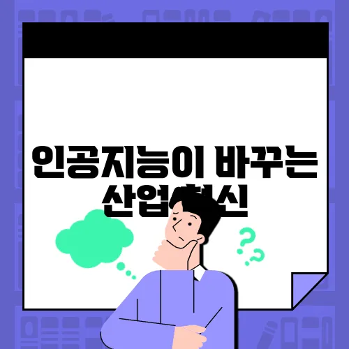 인공지능이 바꾸는 산업 혁신