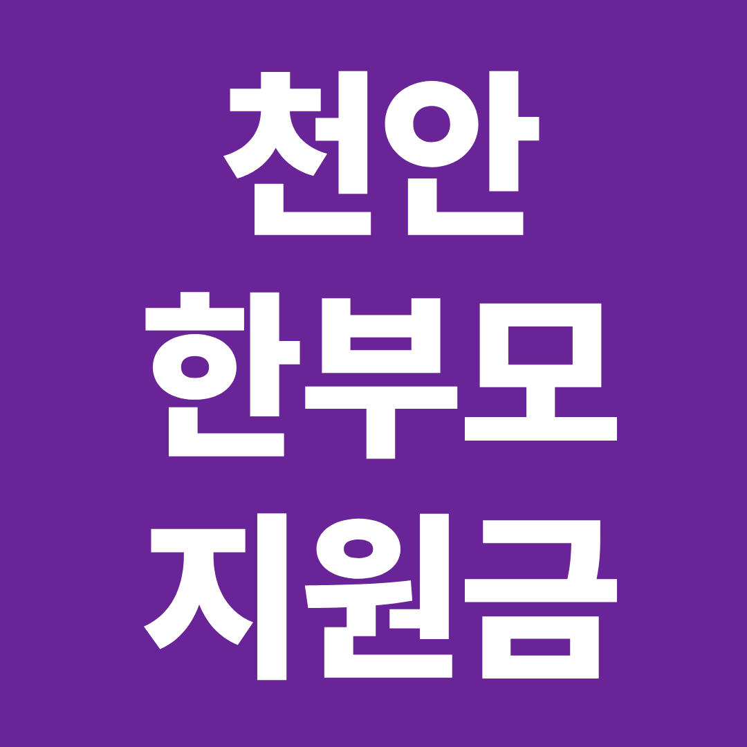 2026 천안 한부모 지원금 전입 거주 조건별 혜택 자격 금액 신청