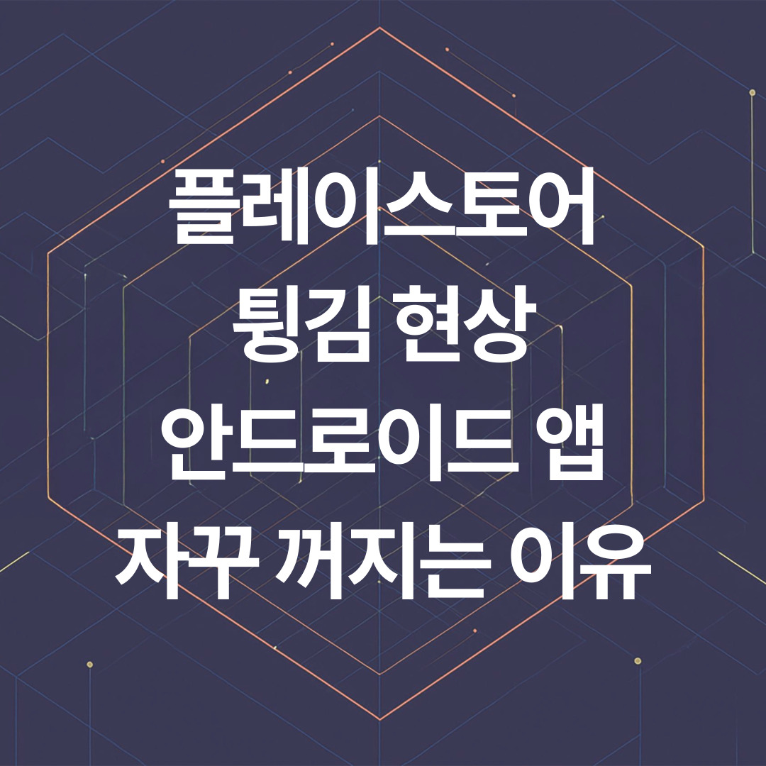 플레이스토어 튕김 현상 원인과 해결법 ❘ 안드로이드 어플과 앱이 자꾸 꺼지는 이유