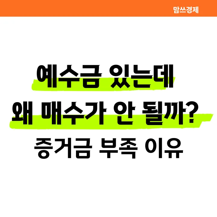 예수금 있음에도 매수 실패 원인 설명 썸네일 이미지