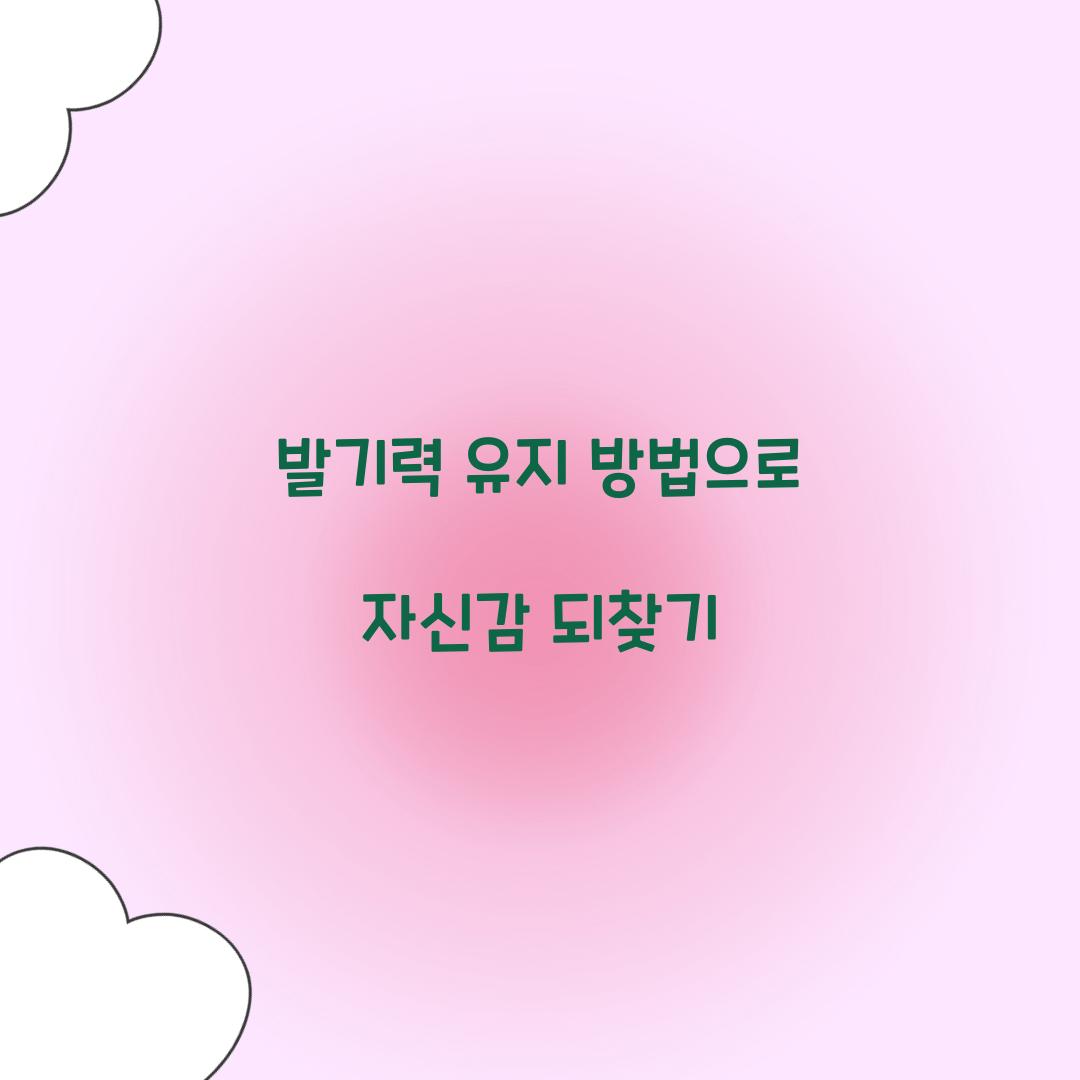 발기력 유지 방법