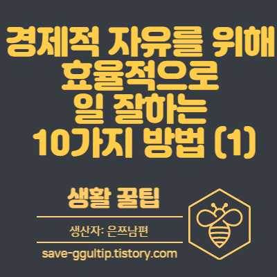 경제적 자유를 위해 
효율적으로 
일 잘하는 
10가지 방법 (1)