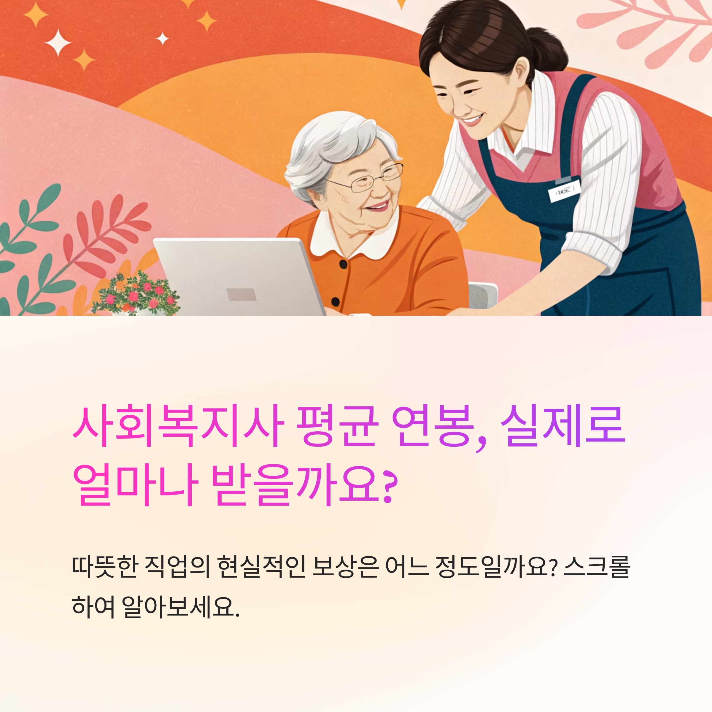 사회 복지사 평균 연봉 어느 정도?