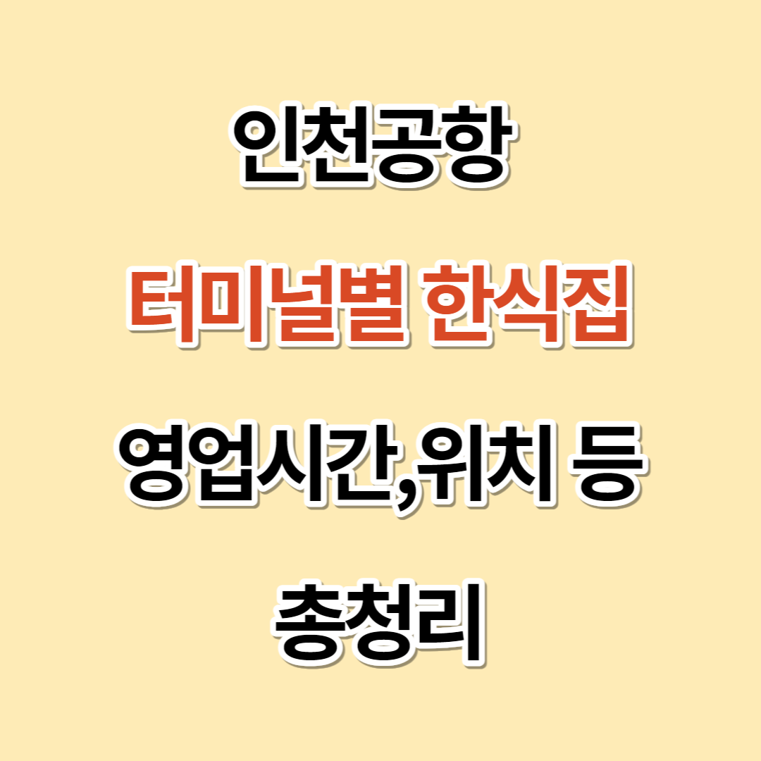 인천공항 터미널별 한식집 영업시간 위치 등 총정리