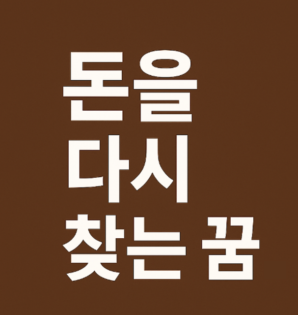 돈을 다시 찾는 꿈