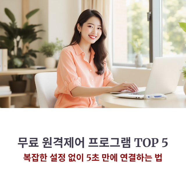 무료 원격제어 프로그램 추천 TOP 5: 복잡한 설정 없이 5초 만에 연결하는 법