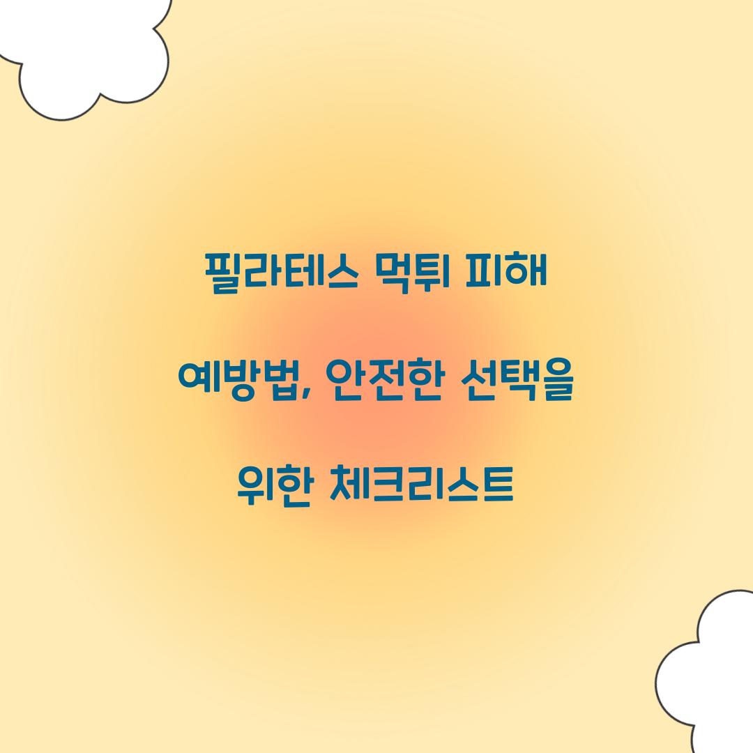 필라테스 먹튀 피해 예방법