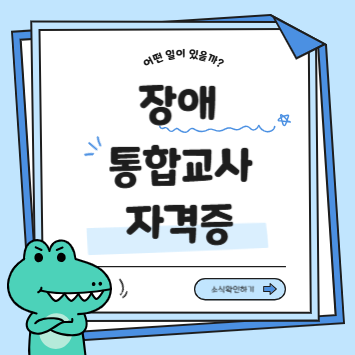 장애인 통합교사 자격증 취득 방법과 취업처 기간과 비용 총정리
