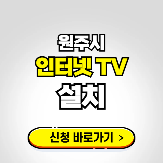 원주시 초고속 인터넷 가입하는 곳 ❘ 당일설치 가능한 곳 온라인 개통신청하기