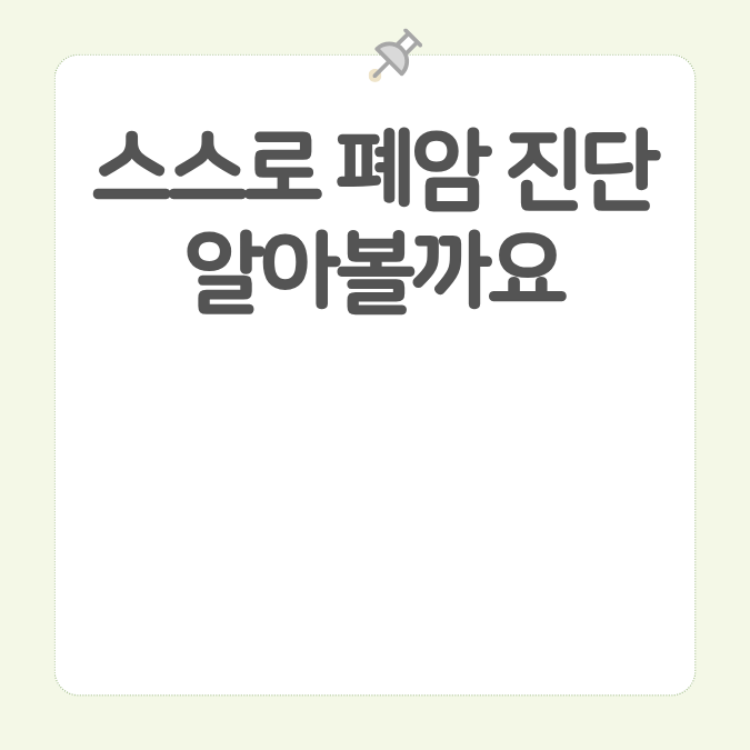 스스로 폐암 진단 알아볼까요