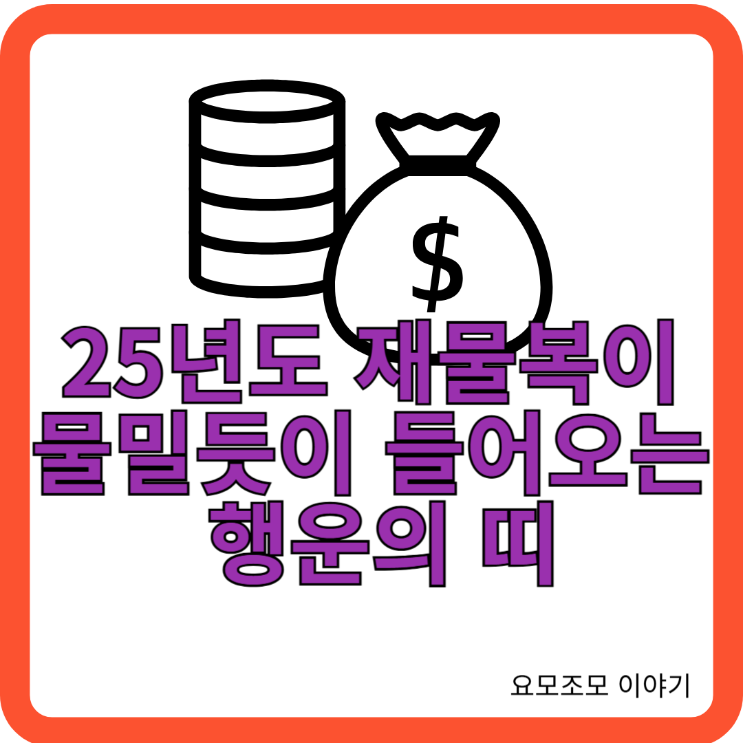 재물복-25년-운세