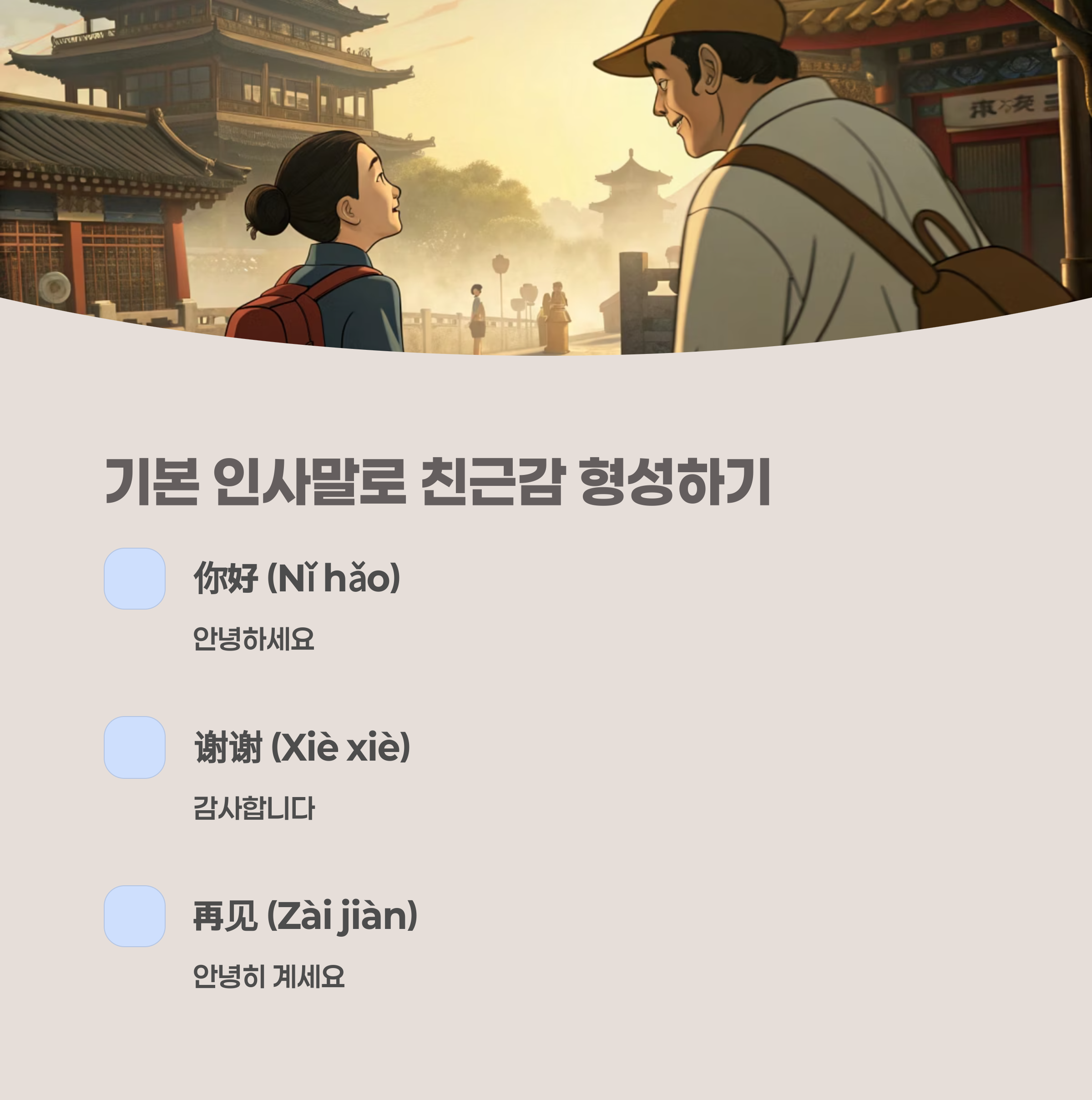 밝게 웃으며 인사하는 중국인과 외국인