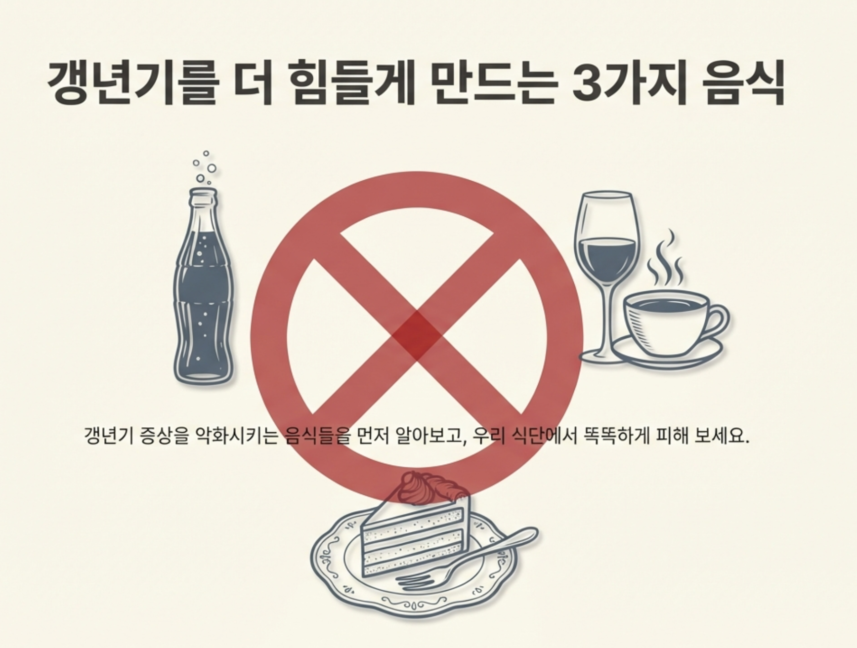 갱년기를 더 힘들게 만드는 음식 3가지