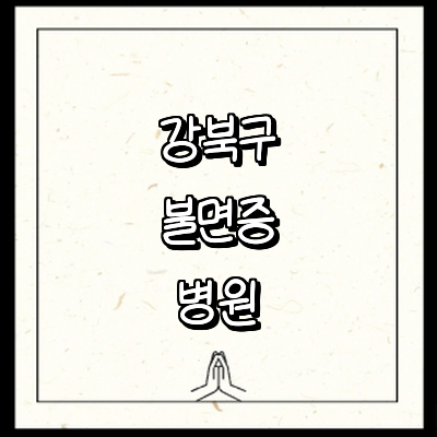 서울 강북구 불면증 정신과