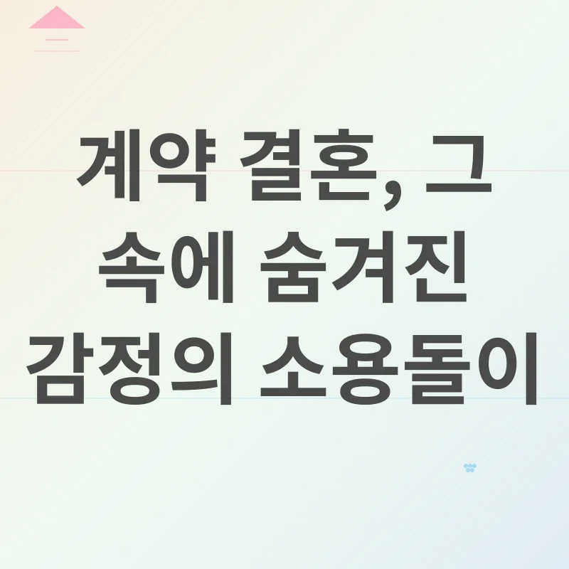 계약결혼 스릴러_2