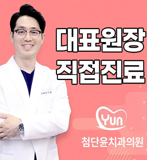 첨단윤치과의원