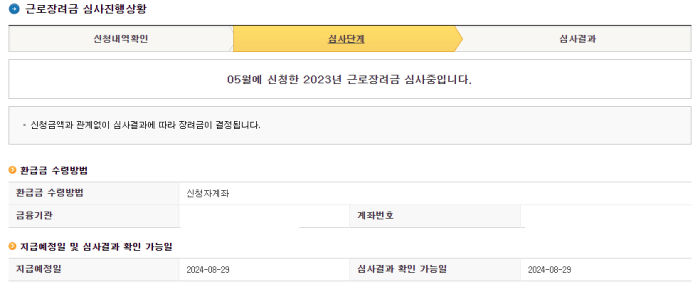 근로장려금 심사진행상황