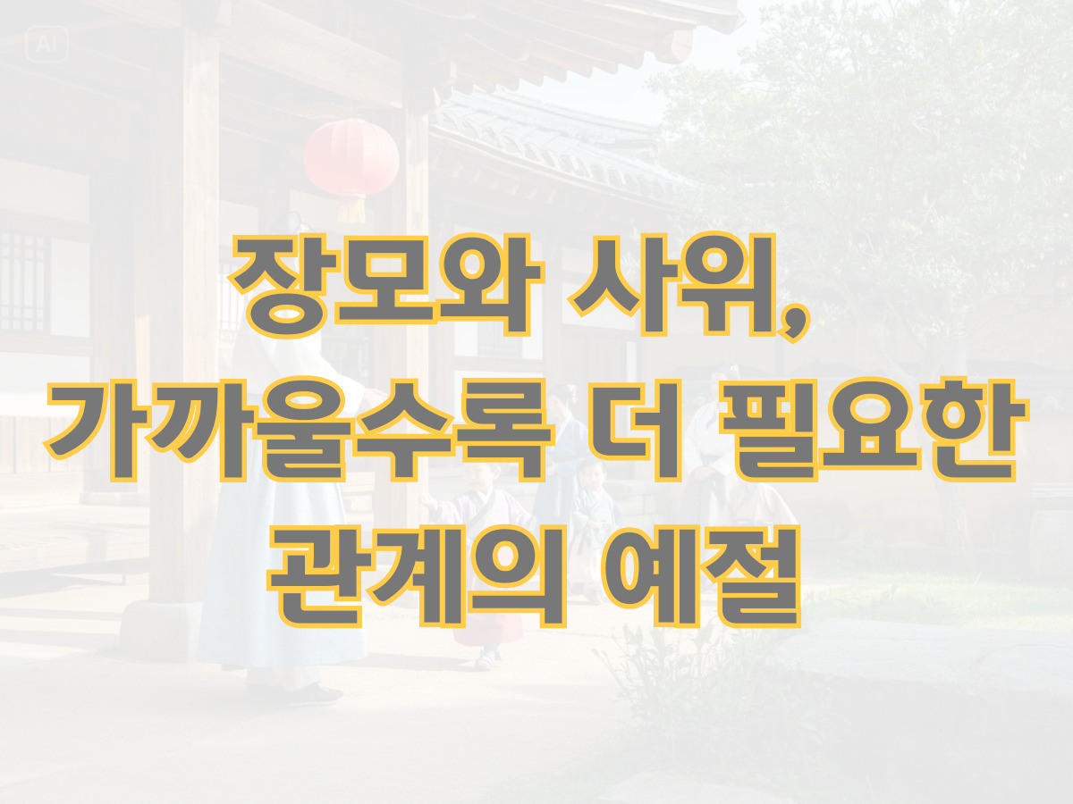 장모와 사위, 가까울수록 더 필요한 관계의 예절
