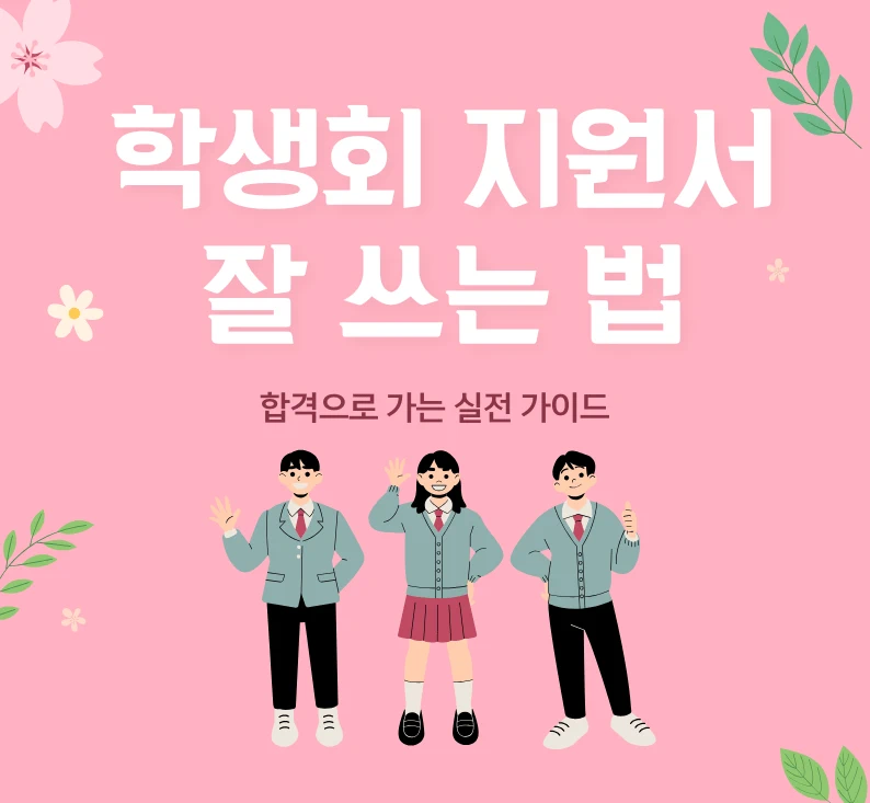 3월의 신입생의 풋풋함을 나타내기 위해 핑크색 바탕에 벚꽃과 초록의 나뭇잎들을 주위에 배치하고 가운데에 학생회 지원서 잘 쓰는 법이라고 적고 아래 부제목으로 합격으로 가는 실전 가이드라고 적었다. 그리고 아래 학생 3명의 일러스트가 있다.
