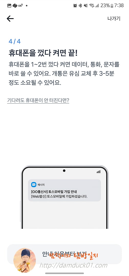 토스 모바일 유심 개통 안내 화면