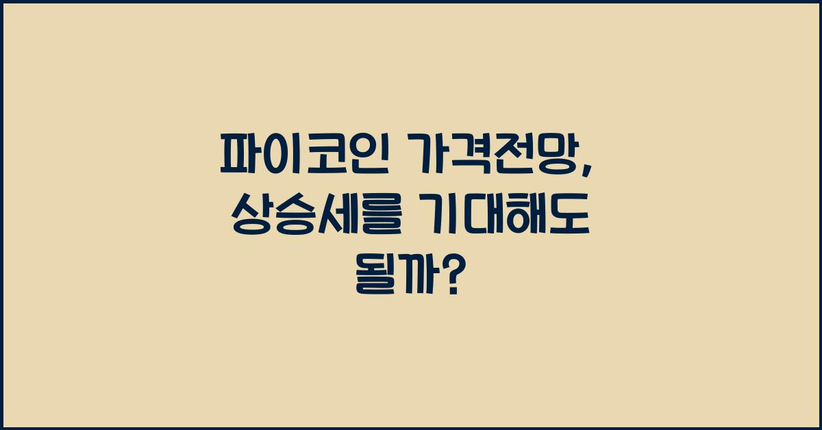 파이코인 가격전망