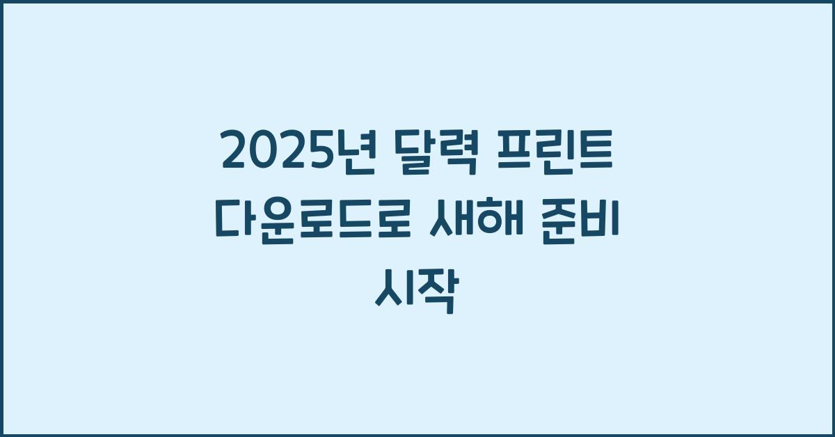 2025년 달력 프린트 다운로드