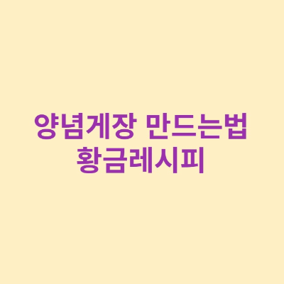양념게장 만드는법 썸네일
