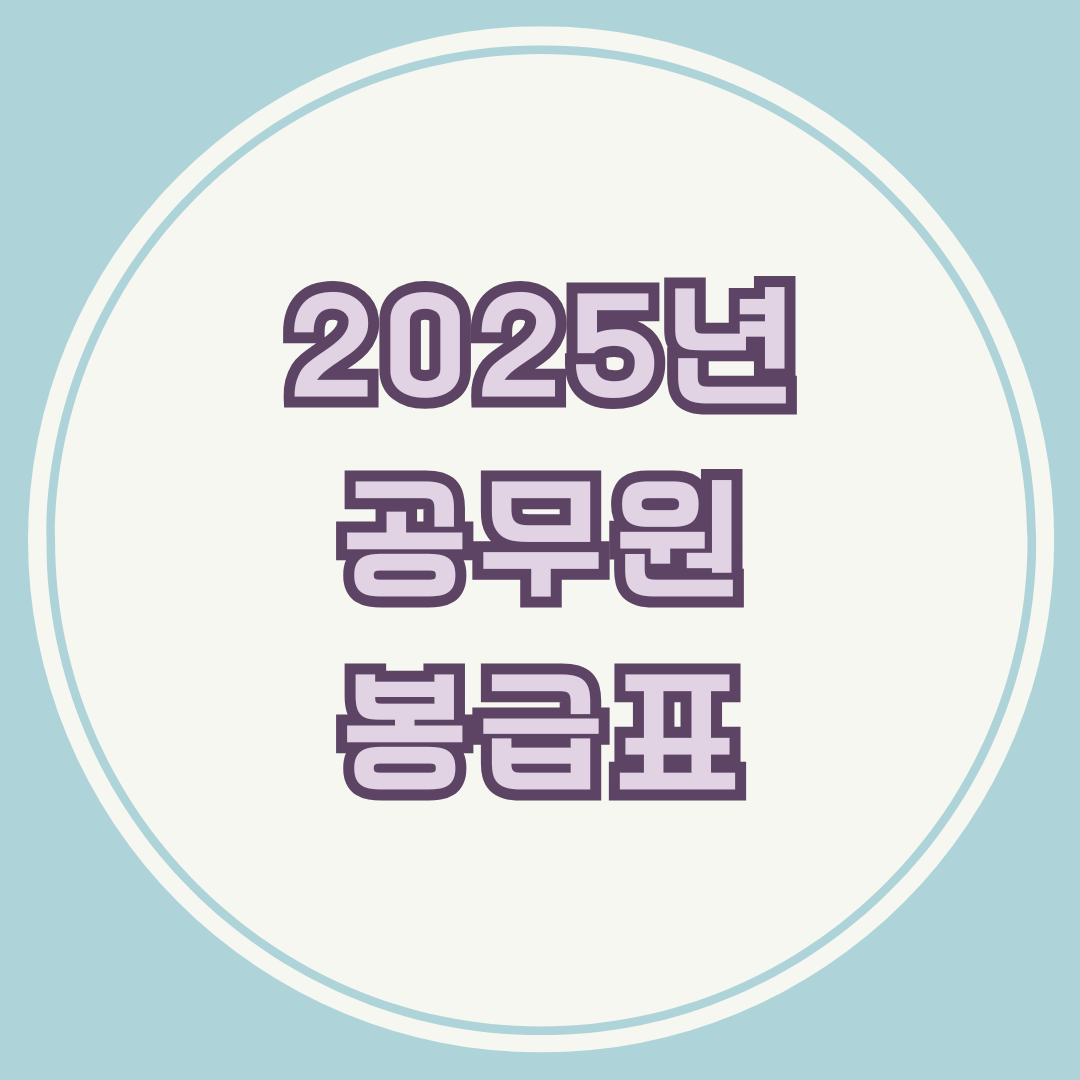 2025년 공무원 봉급표