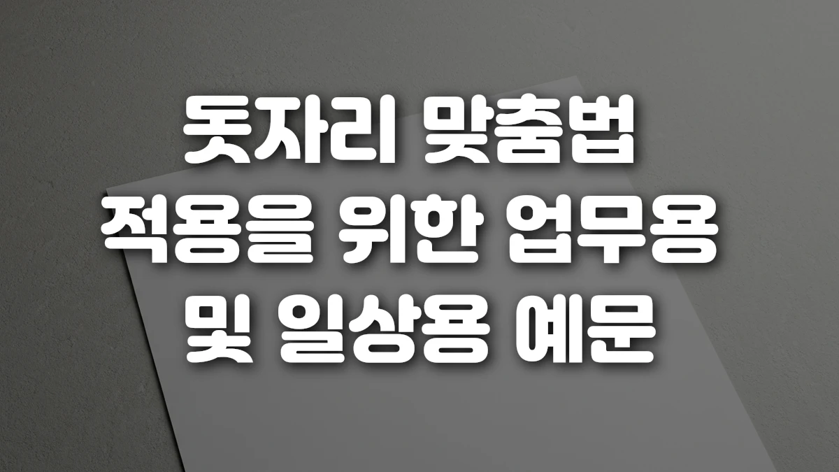 돗자리 맞춤법 적용을 위한 업무용 및 일상용 예문