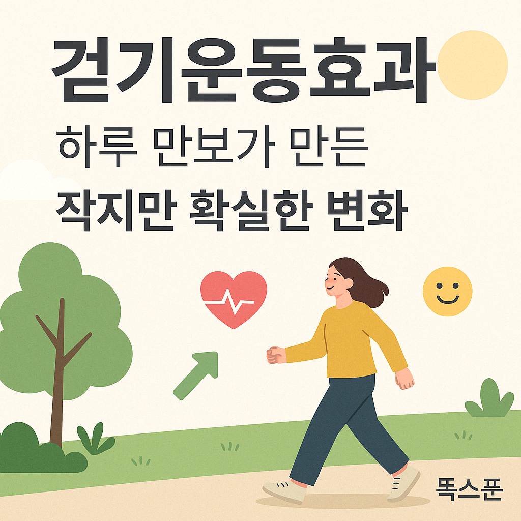 만보운동효과 걷기 운동 효과 썸네일