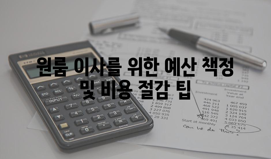 원룸 이사를 위한 예산 책정 및 비용 절감 팁
