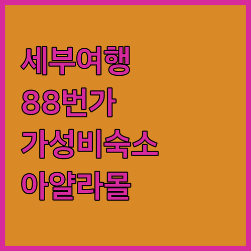 세부 88번째 애비뉴 추천! 아얄라몰..