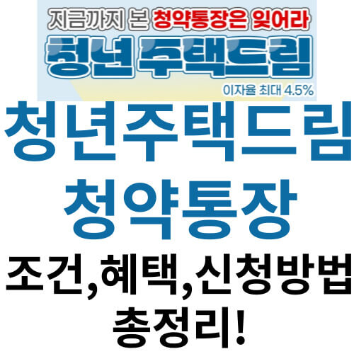 청년주택드림청약통장-조건-신청방법-썸네일