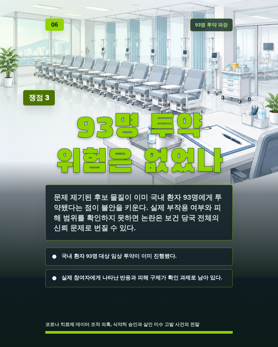 93명 투약 위험은 없었나
