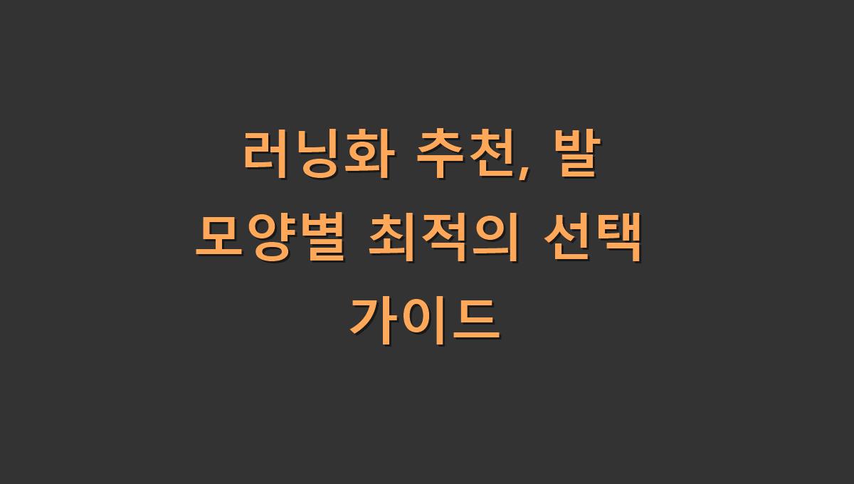 러닝화 추천, 발 모양별 최적의 선택 가이드