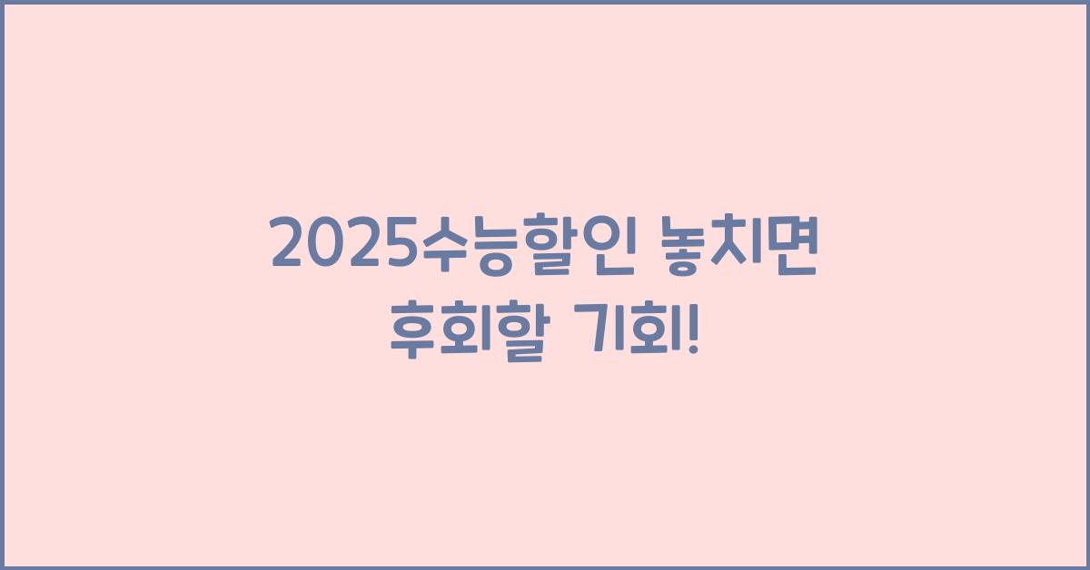 2025수능할인