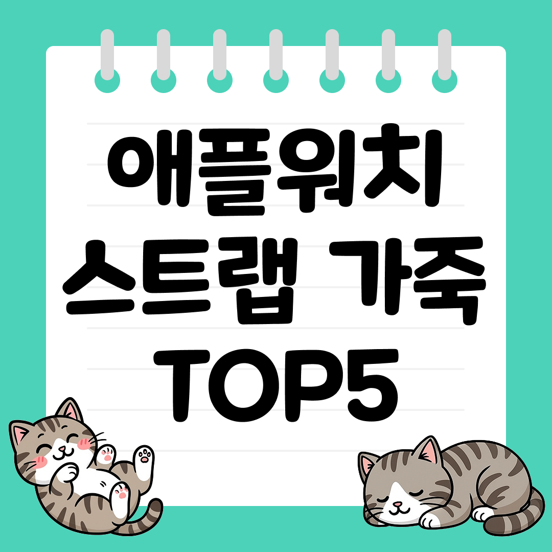 클래식한 감성을 더하는 애플워치 스트랩 가죽 TOP5