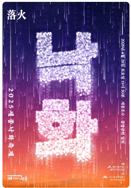 세종낙화축제-포스터