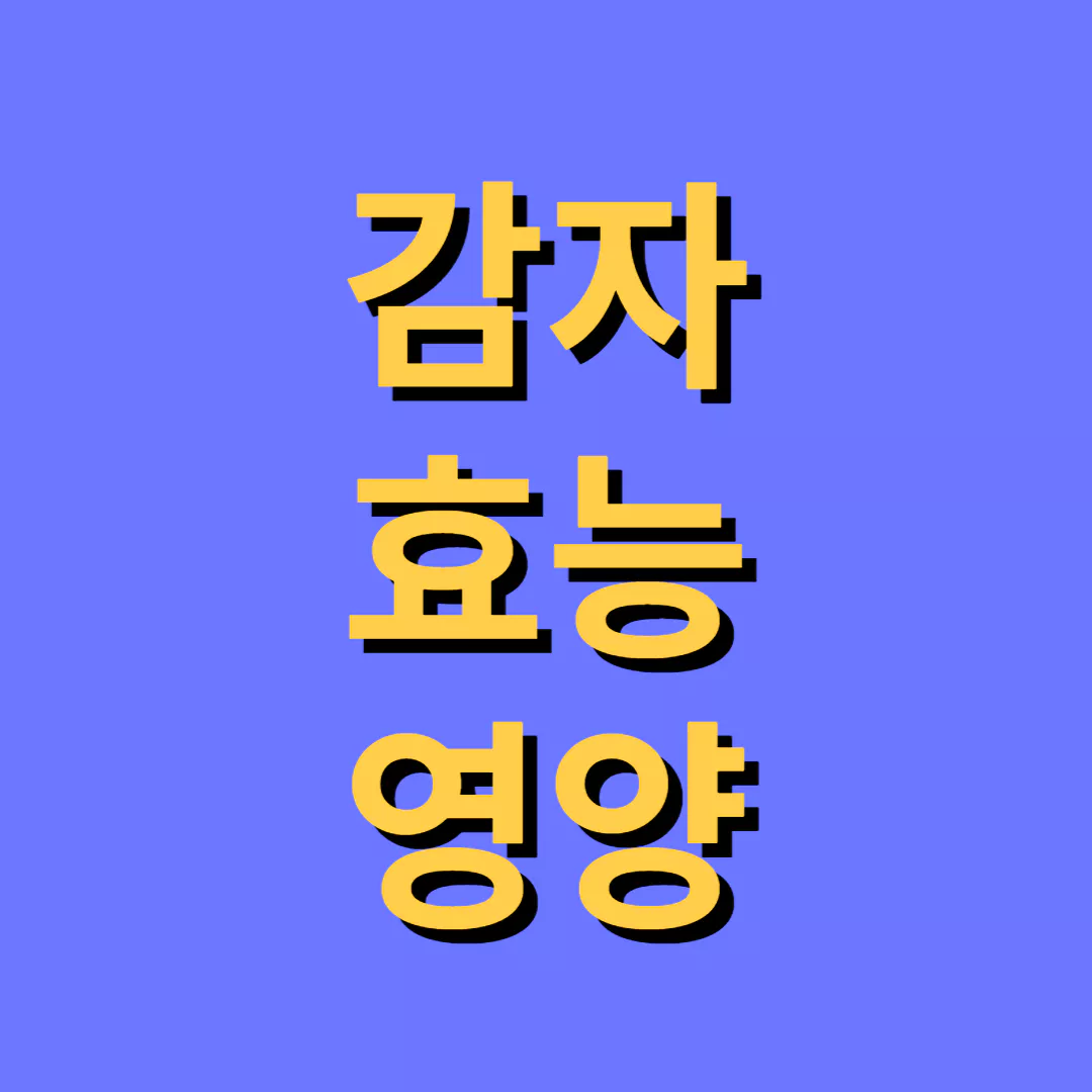감자-효능-썸네일