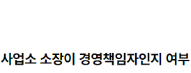 독립채산 사업소 소장이 경영책임자인지 여부 2022.08.01