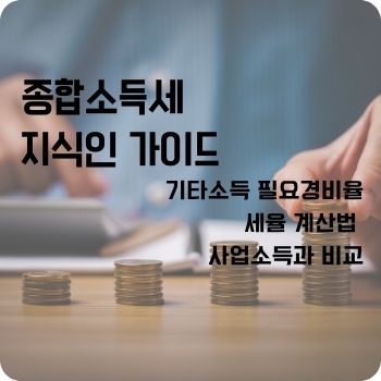 기타소득 필요경비율 세율 계산법 사업소득과 비교