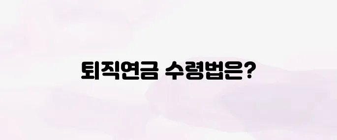 퇴직연금 수령방법 2025년 총정리