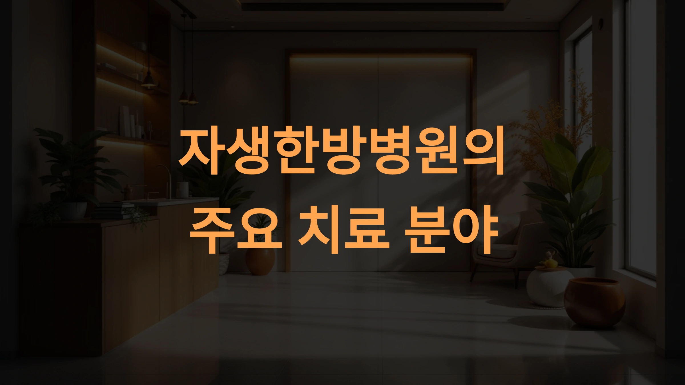 자생한방병원 치료 분야와 효과