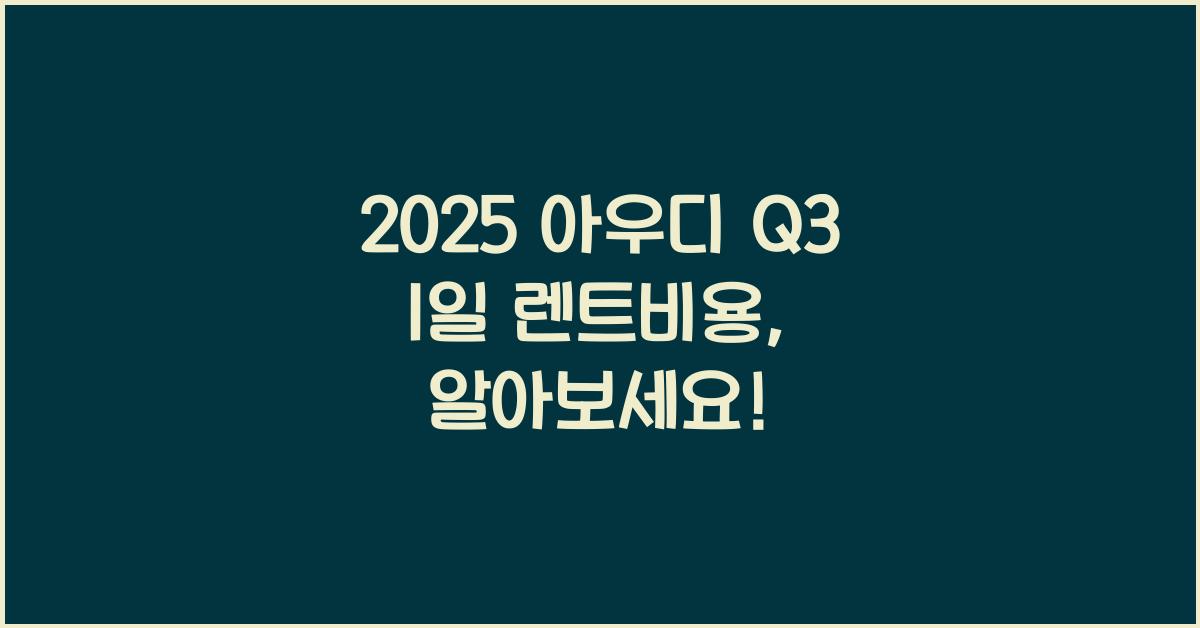 2025 아우디 Q3 1일 렌트비용