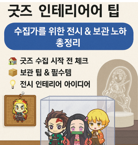 굿즈 인테리어 팁 관련 사진