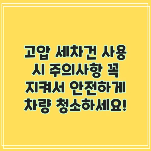 고압 세차건 사용 시 주의사항 꼭 지켜서 안전하게 차량 청소하세요!