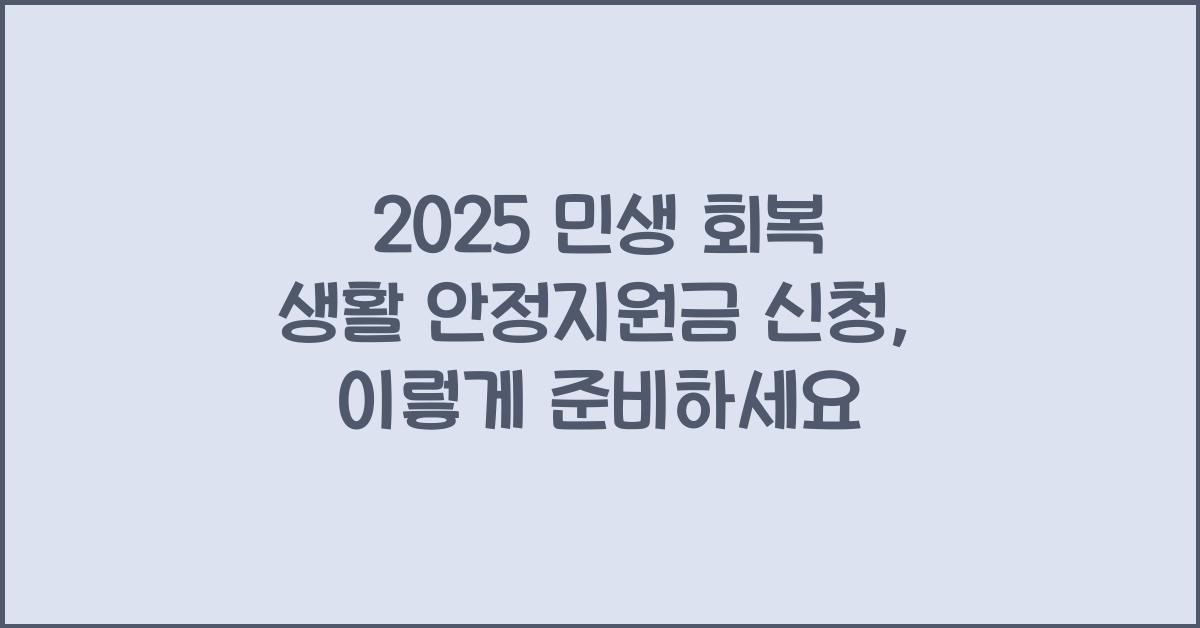 2025 민생 회복 생활 안정지원금 신청