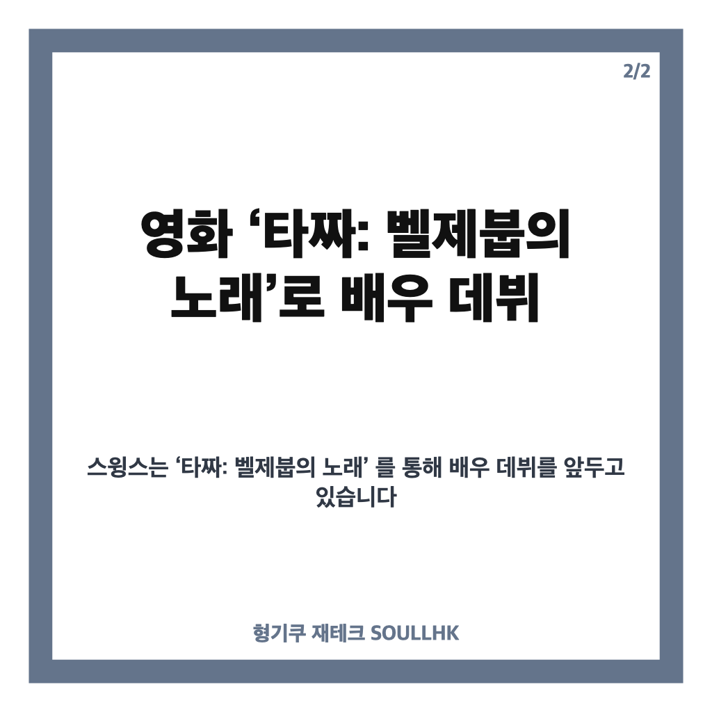 스윙스 타짜4 문신 제거 이유, 배우 데뷔 위해 지운 배경 카드뉴스 3