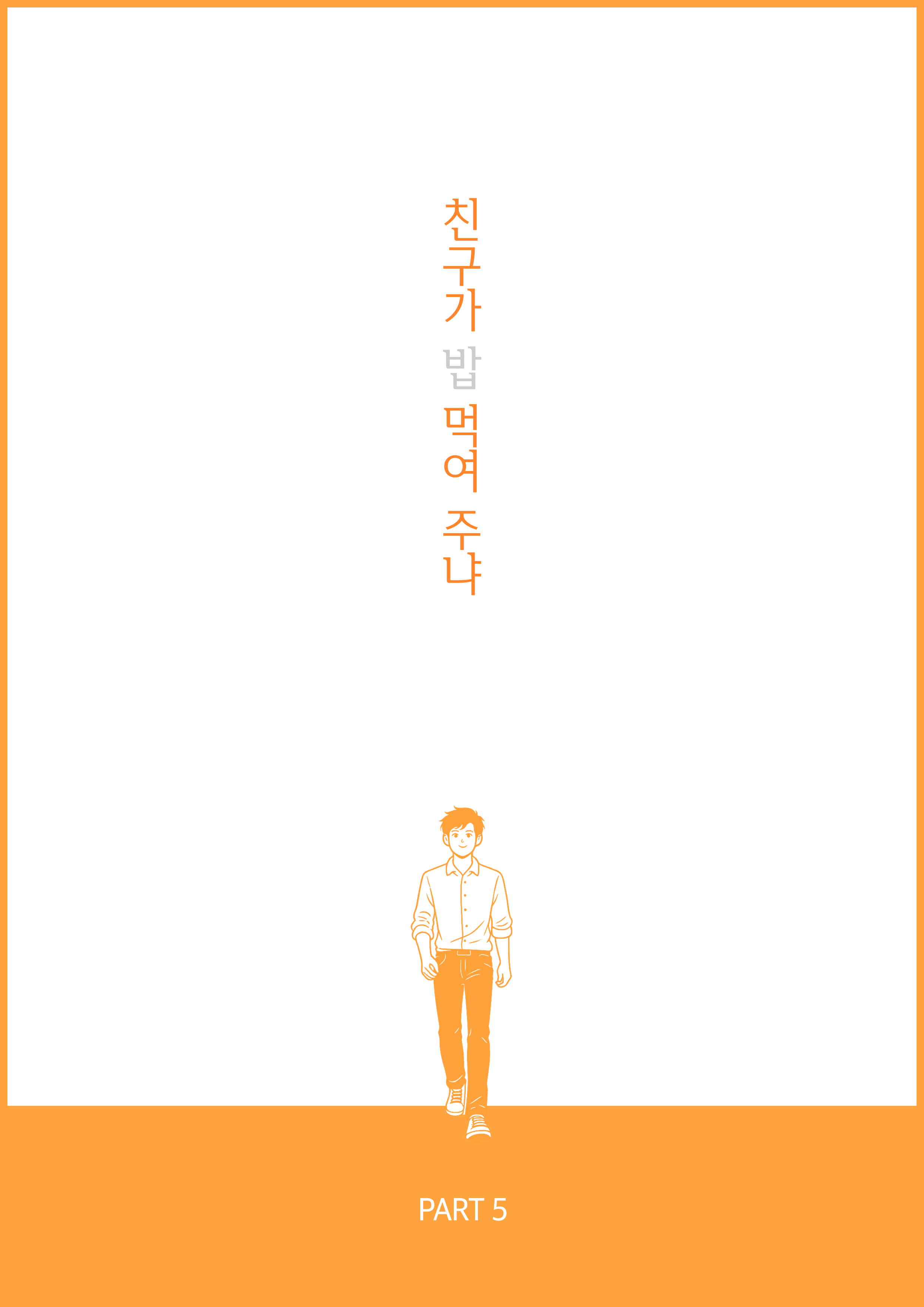 친구가 밥 먹여 주냐 이미지